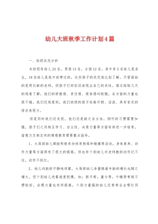 幼儿大班秋季工作计划4篇