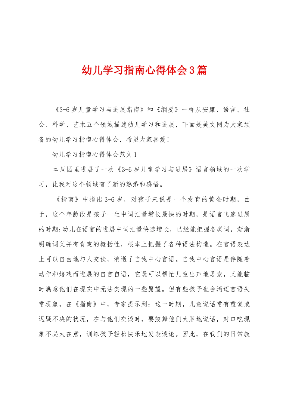 幼儿学习指南心得体会3篇_第1页