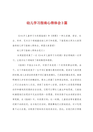 幼儿学习指南心得体会3篇