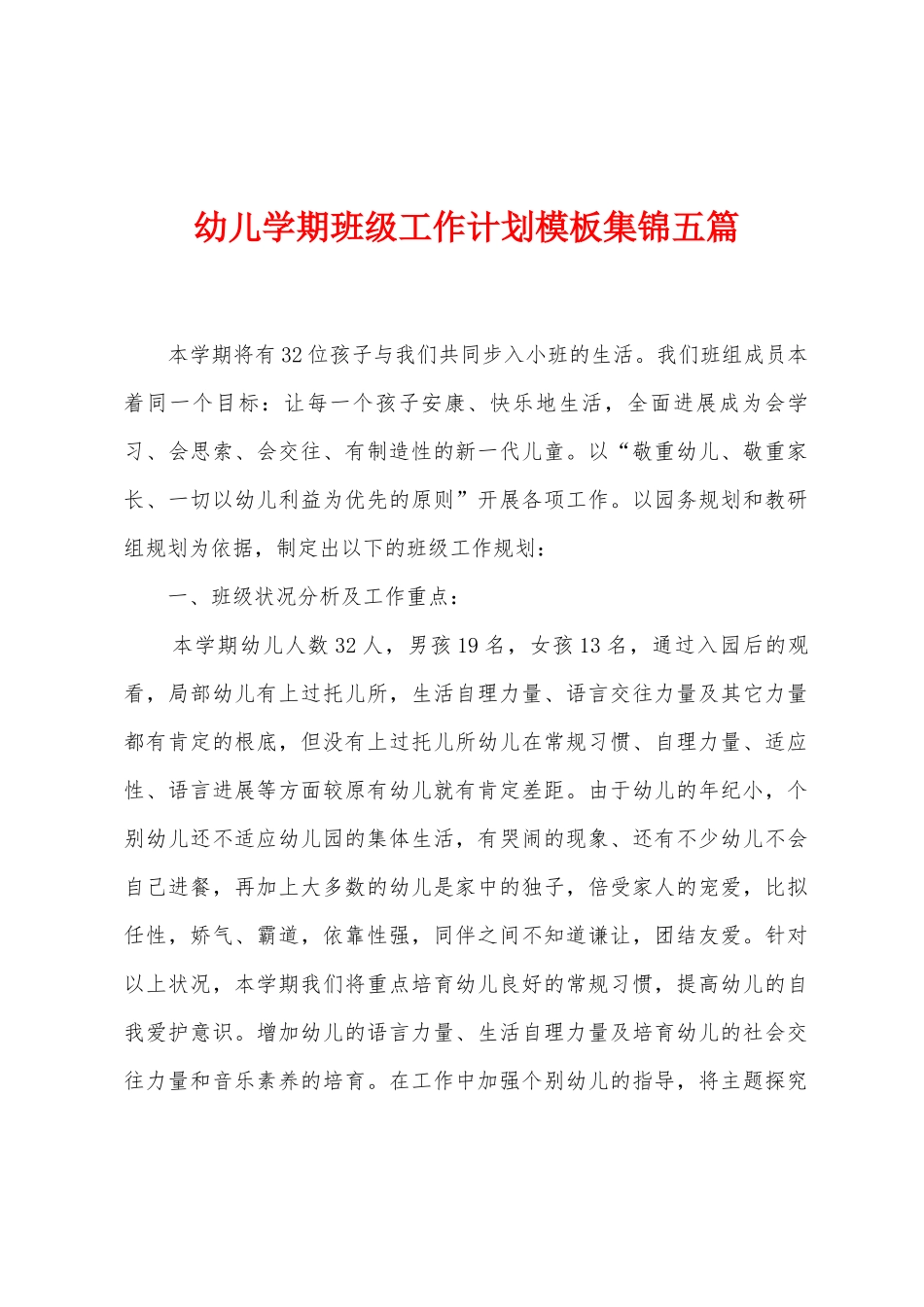 幼儿学期班级工作计划模板五篇_第1页