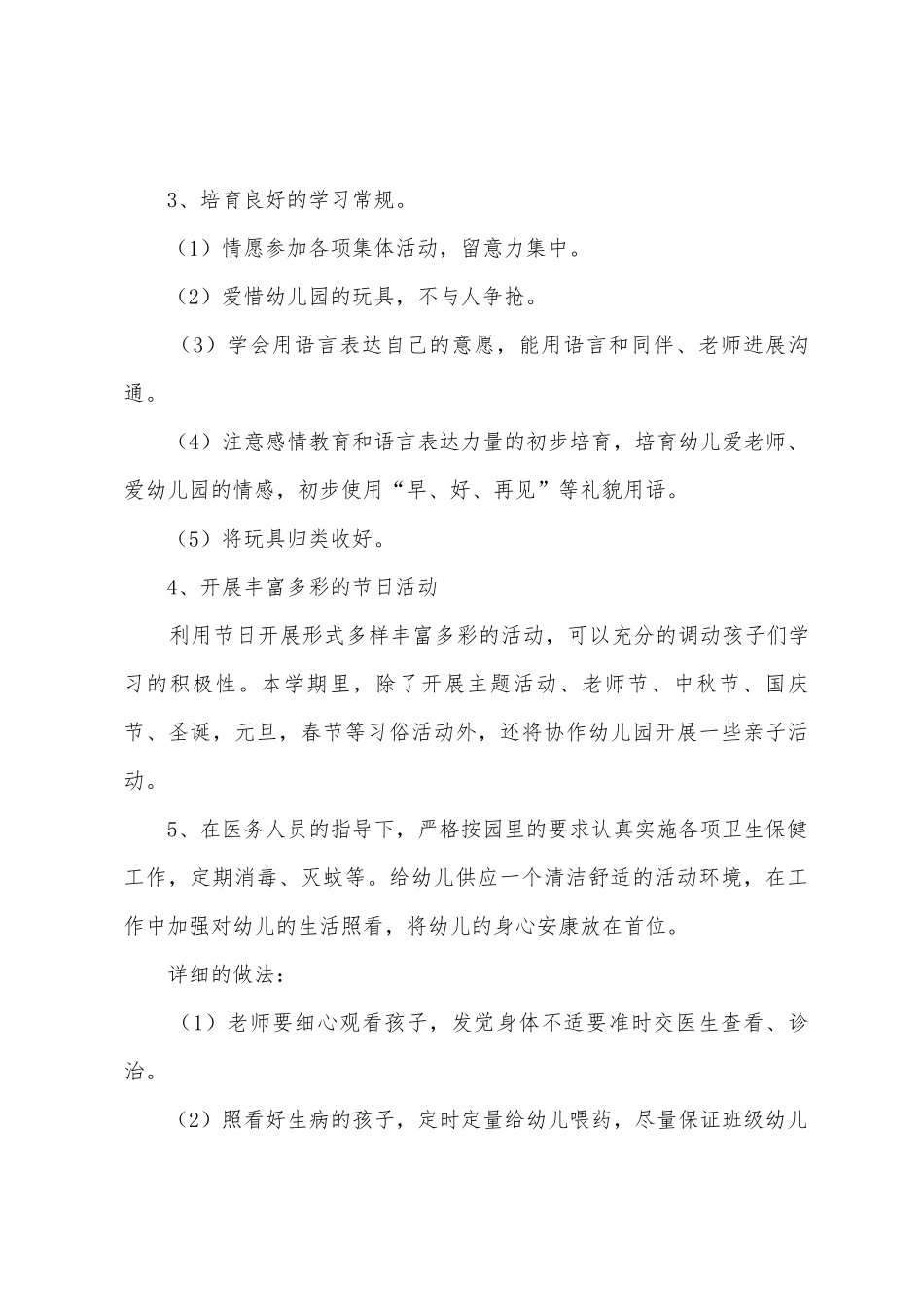 幼儿学期班级工作计划模板五篇_第3页
