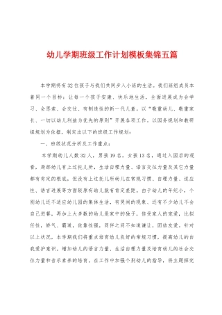 幼儿学期班级工作计划模板五篇