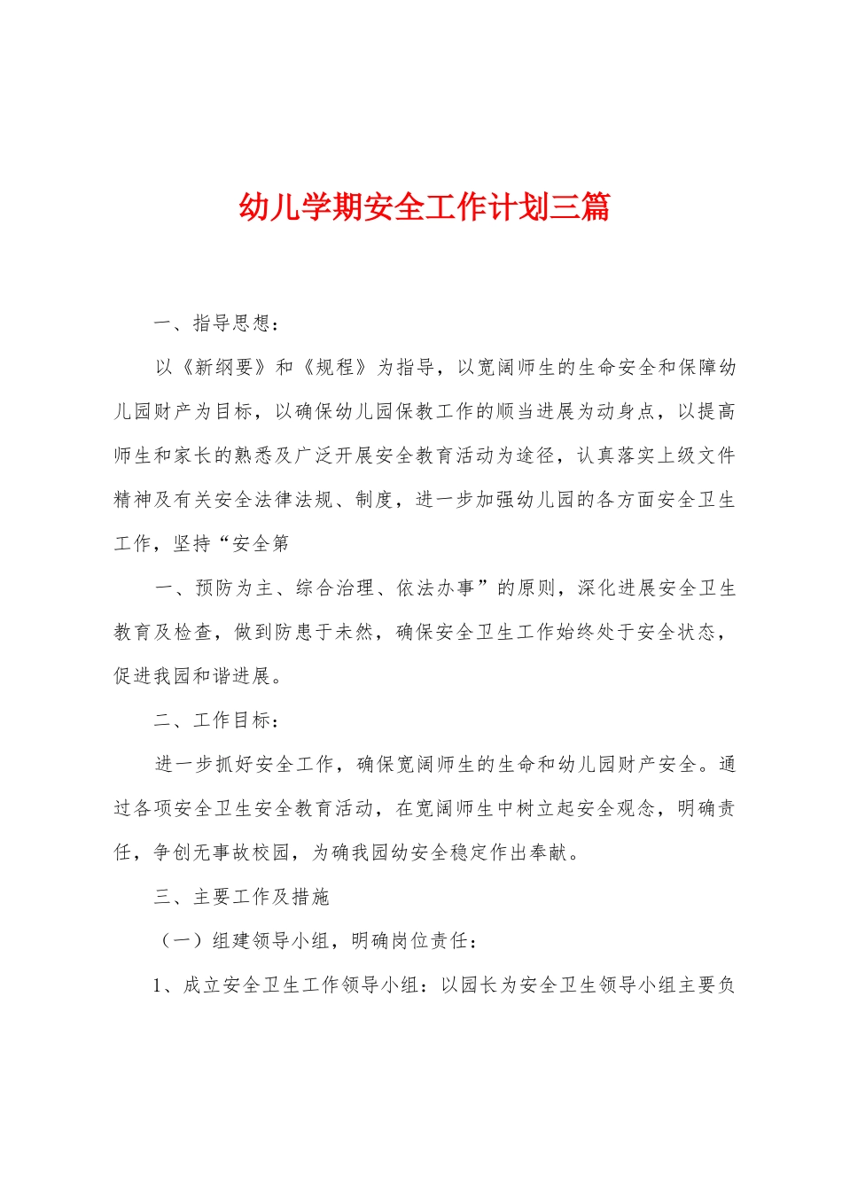 幼儿学期安全工作计划三篇_第1页