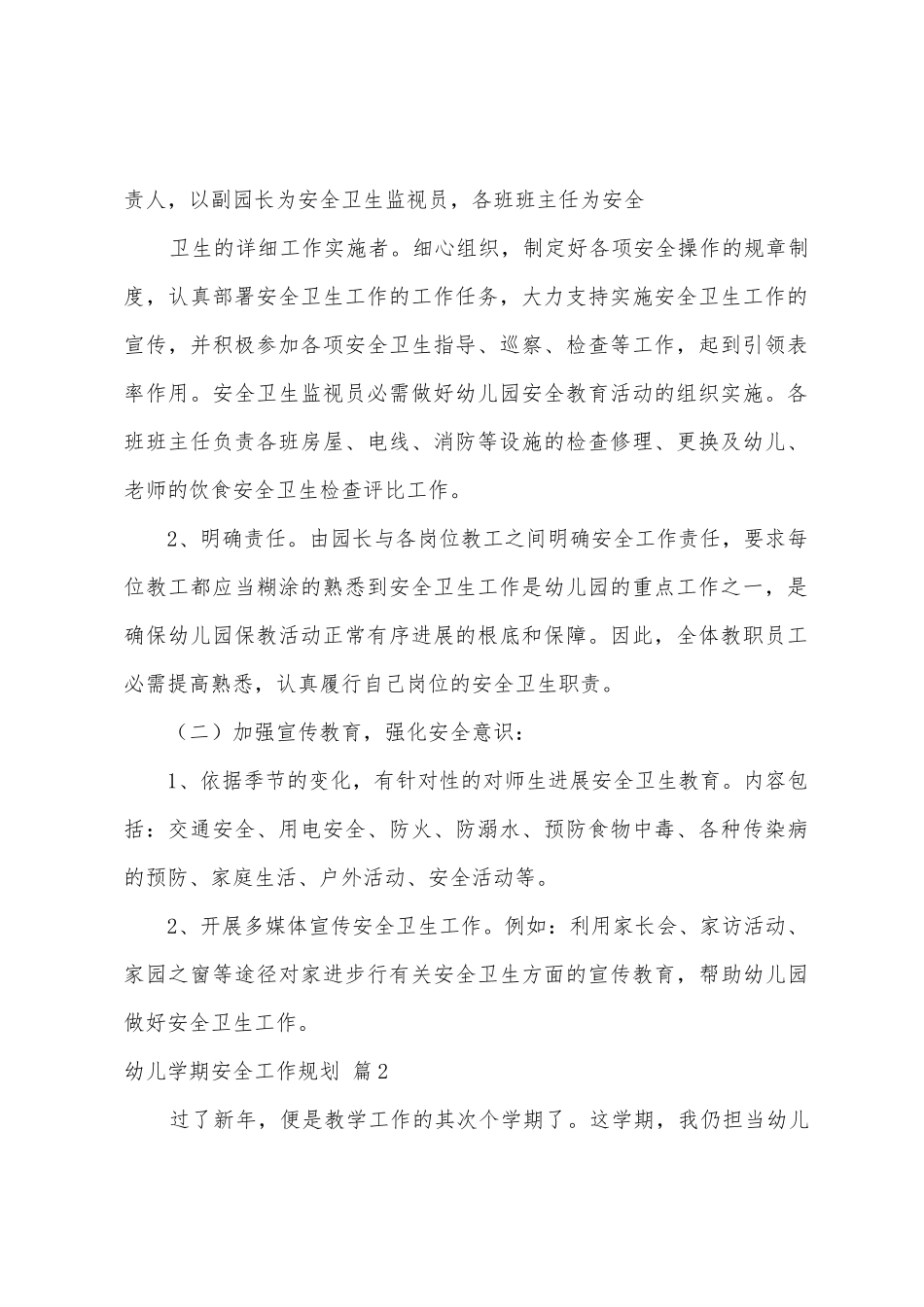 幼儿学期安全工作计划三篇_第2页