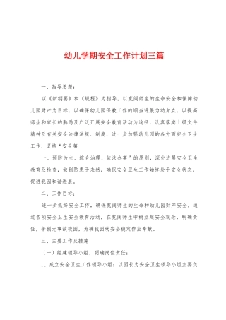 幼儿学期安全工作计划三篇