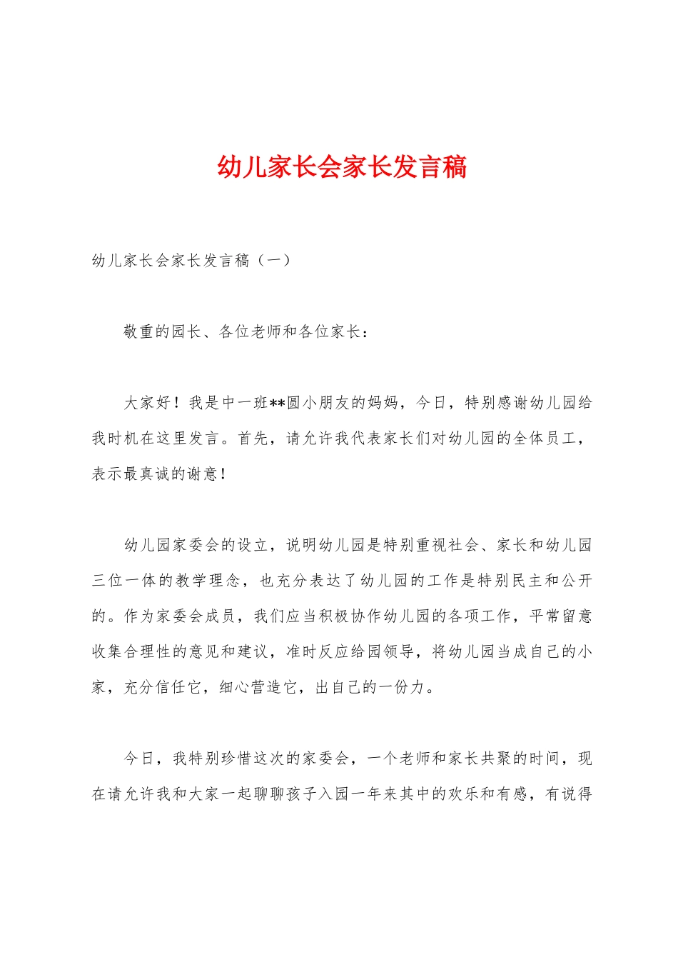 幼儿家长会家长发言稿_第1页