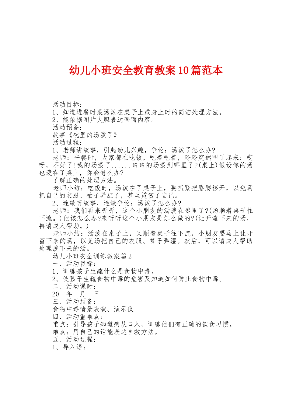 幼儿小班安全教育教案10篇范本_第1页
