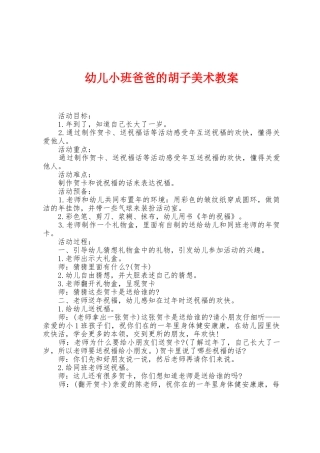幼儿小班爸爸的胡子美术教案