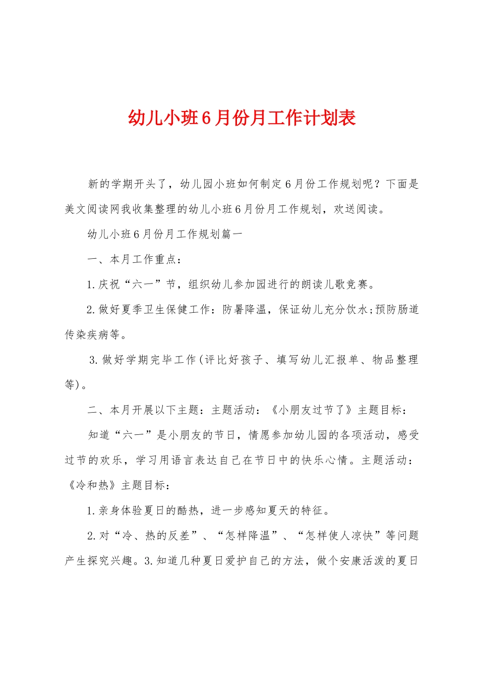 幼儿小班6月份月工作计划表_第1页