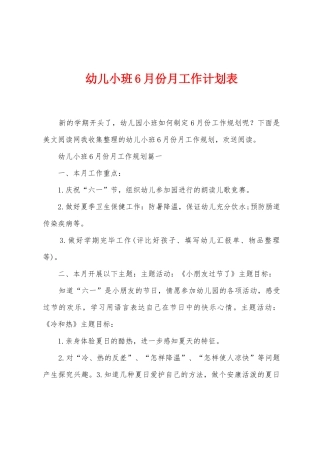 幼儿小班6月份月工作计划表
