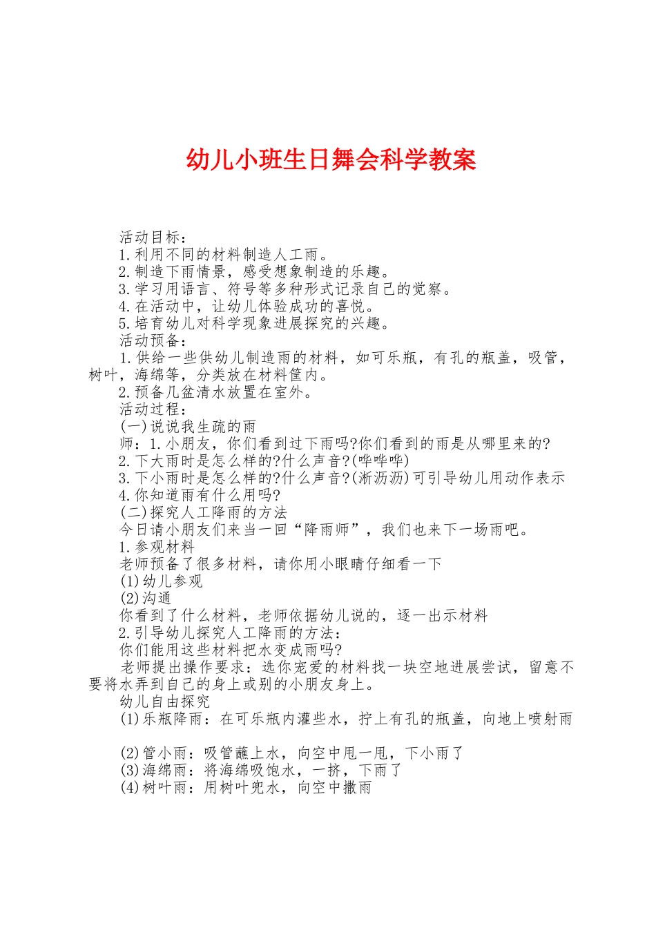 幼儿小班生日舞会科学教案_第1页