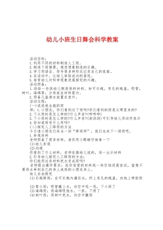 幼儿小班生日舞会科学教案
