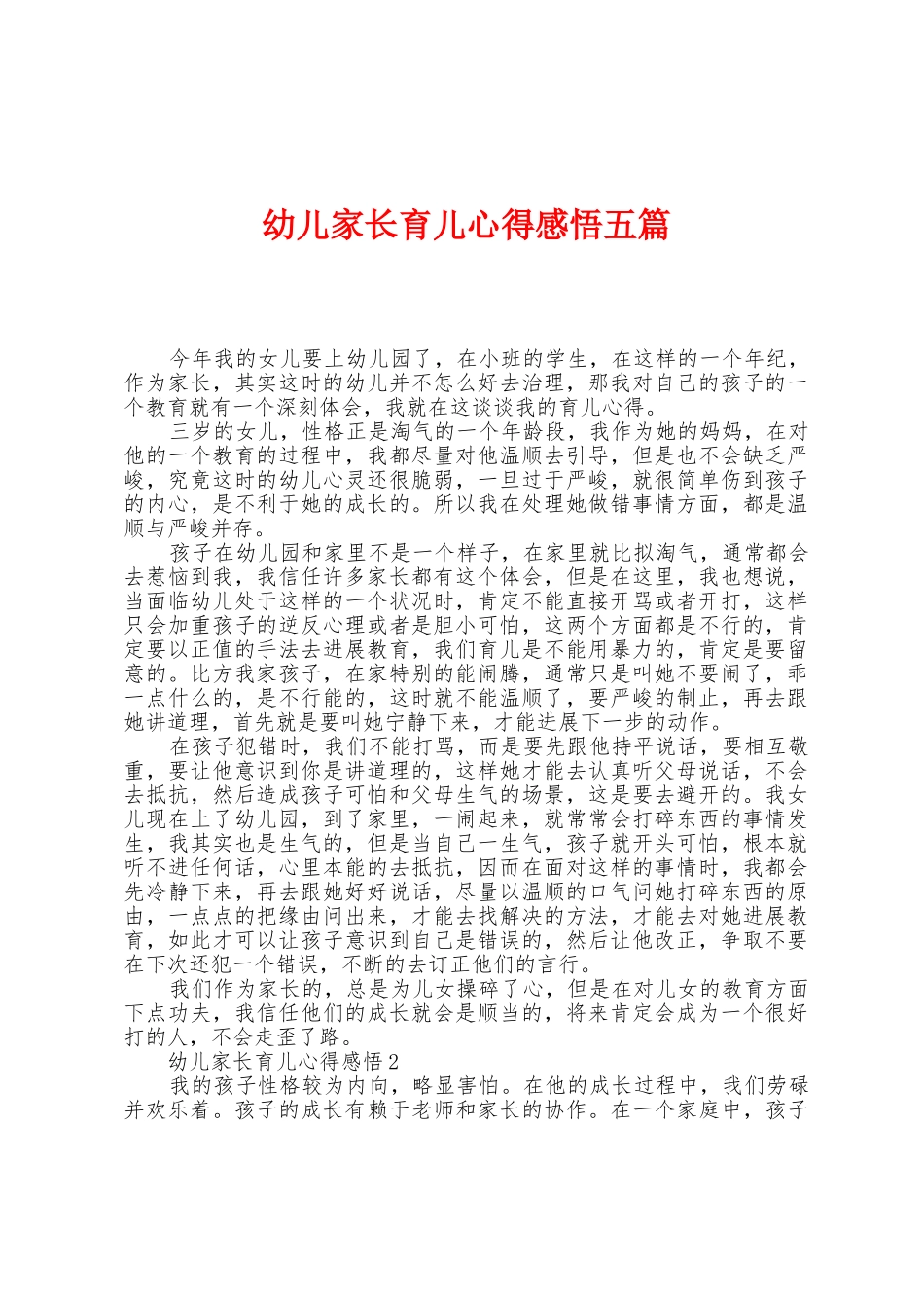 幼儿家长育儿心得感悟五篇_第1页