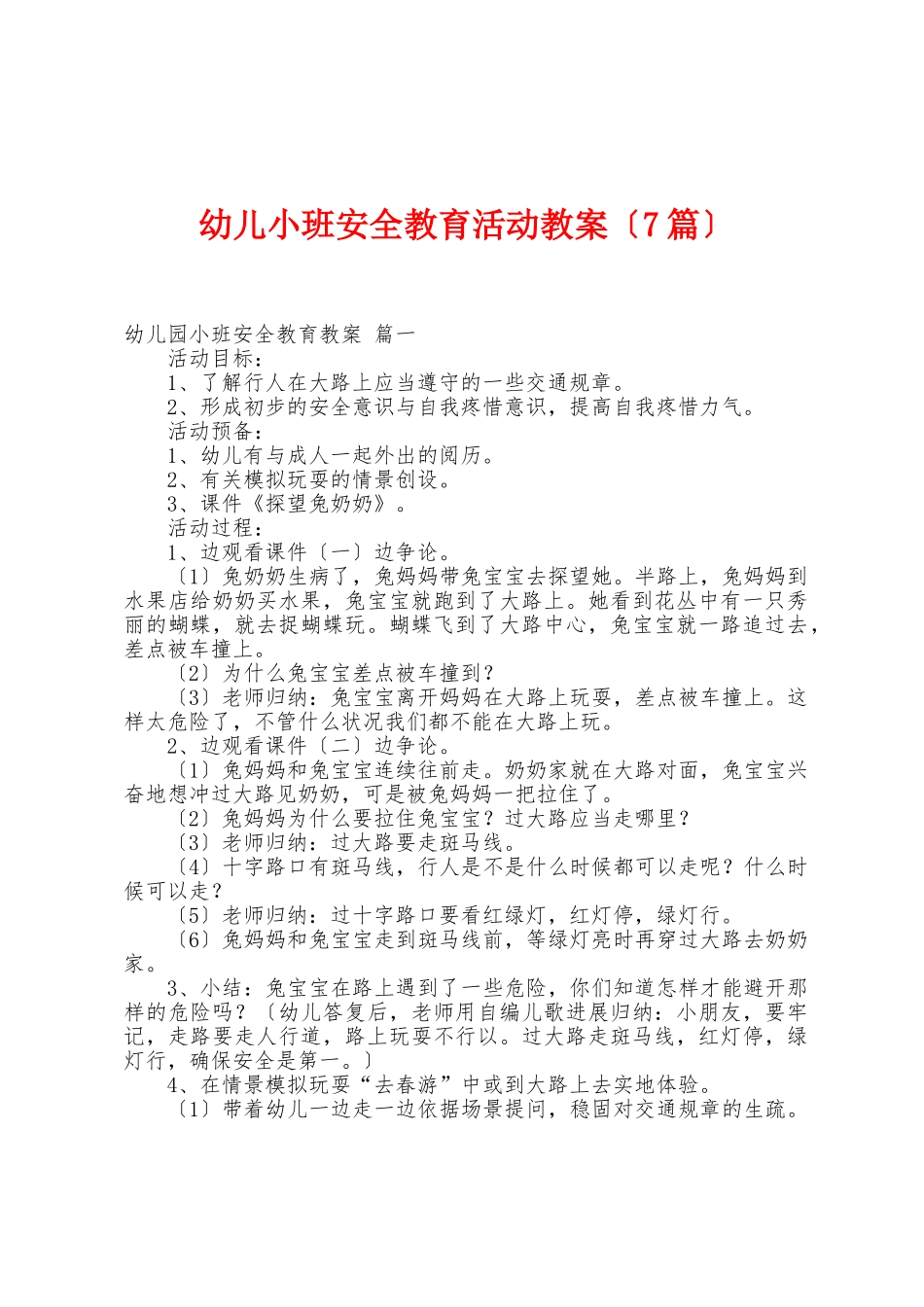 幼儿小班安全教育活动教案_第1页