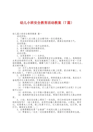 幼儿小班安全教育活动教案
