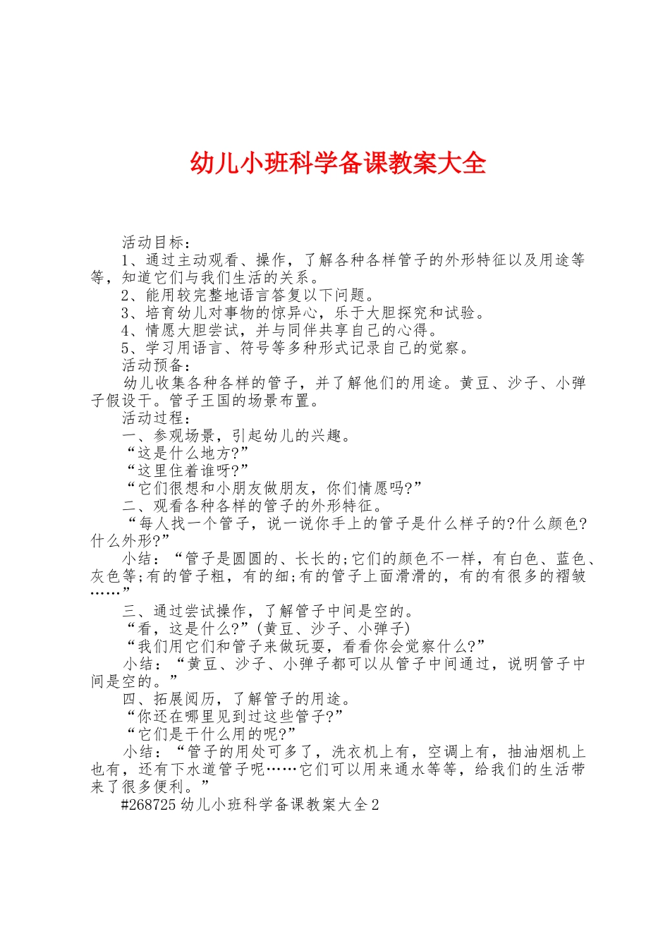 幼儿小班科学备课教案大全_第1页