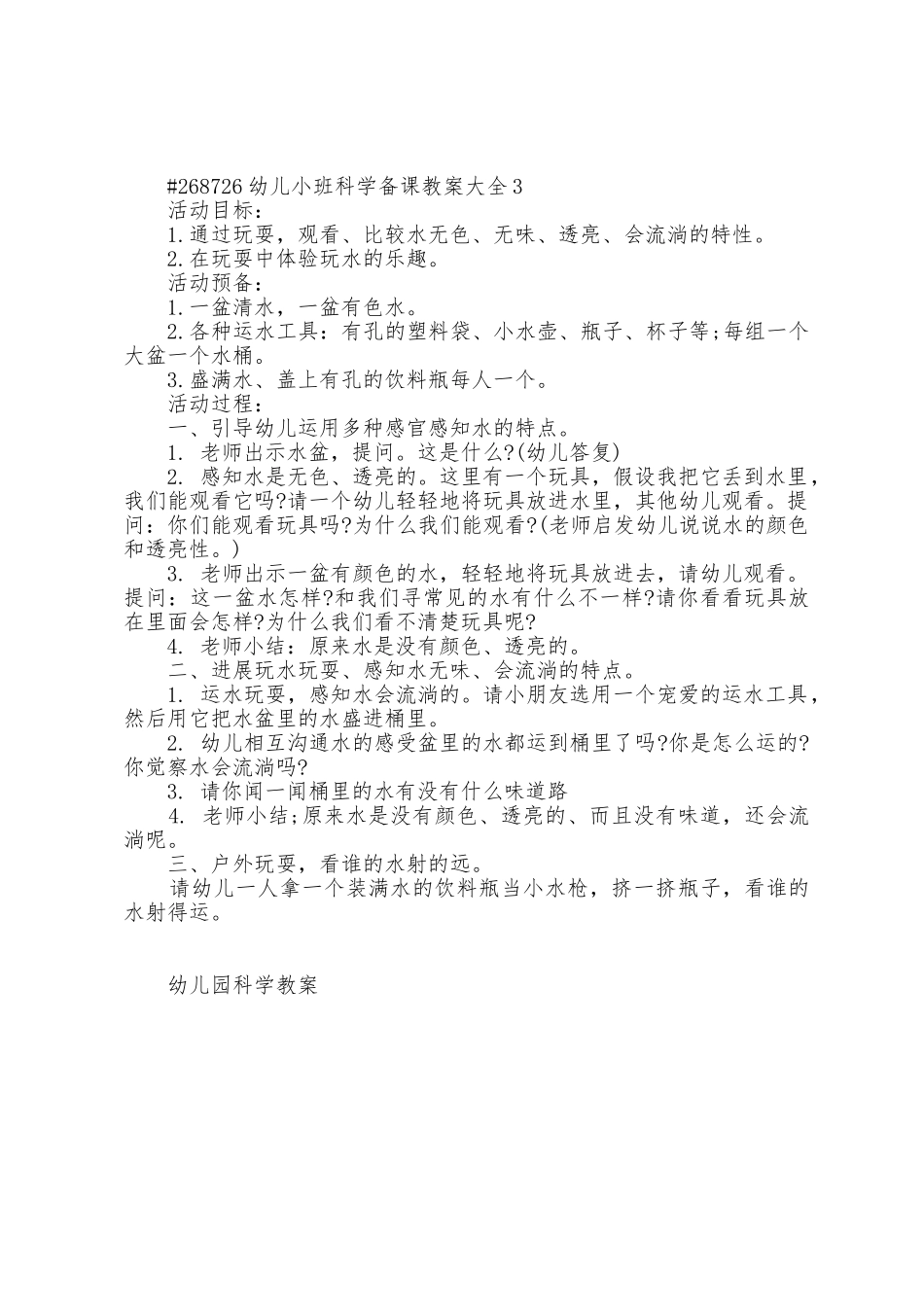 幼儿小班科学备课教案大全_第3页