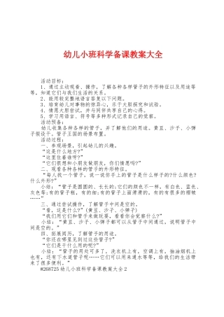 幼儿小班科学备课教案大全