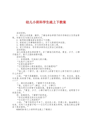 幼儿小班科学认识上下教案