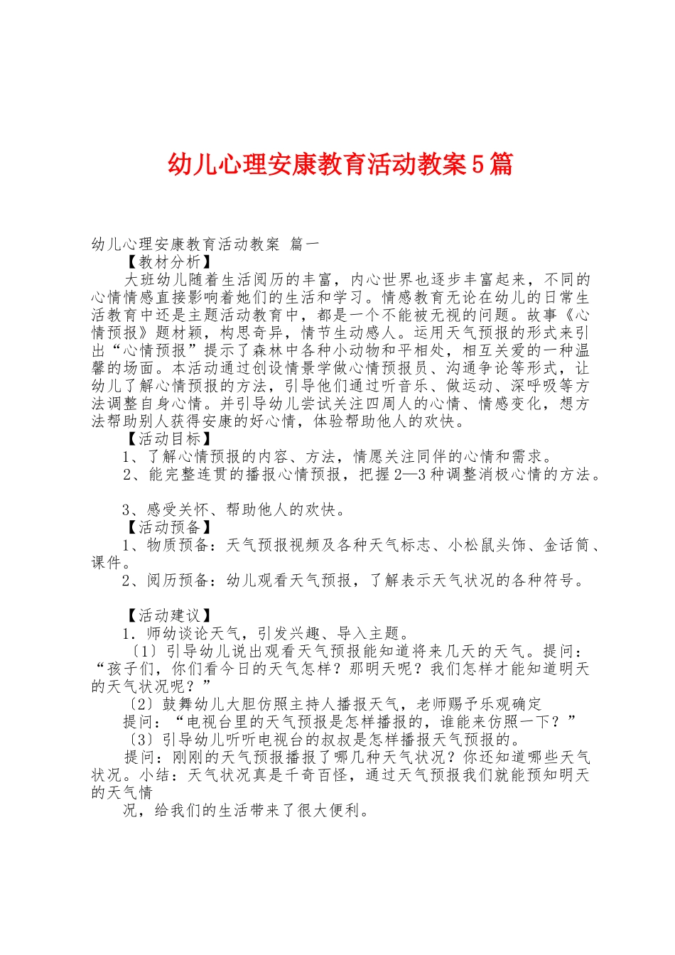 幼儿心理健康教育活动教案5篇_第1页