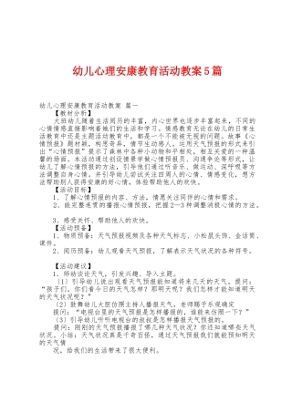 幼儿心理健康教育活动教案5篇