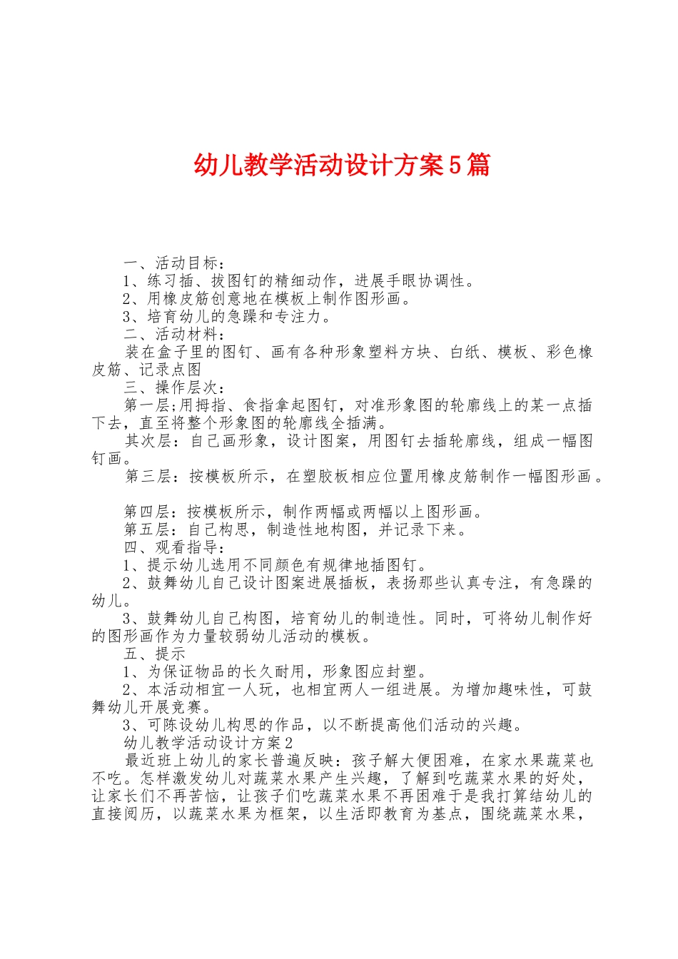 幼儿教学活动设计方案篇_第1页