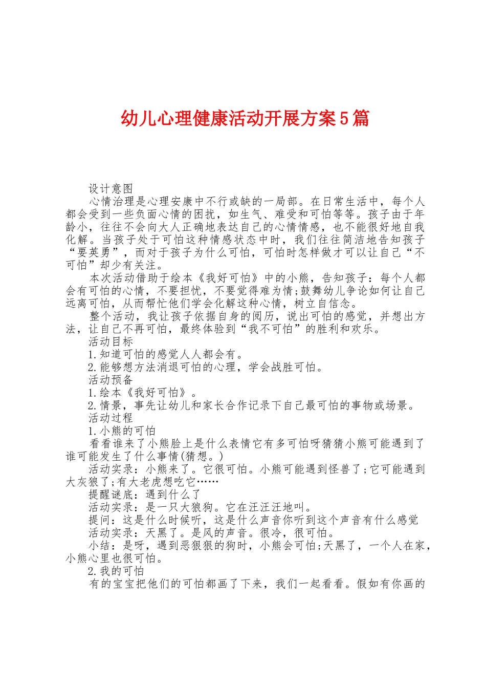 幼儿心理健康活动开展方案篇_第1页