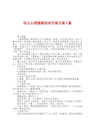 幼儿心理健康活动开展方案篇