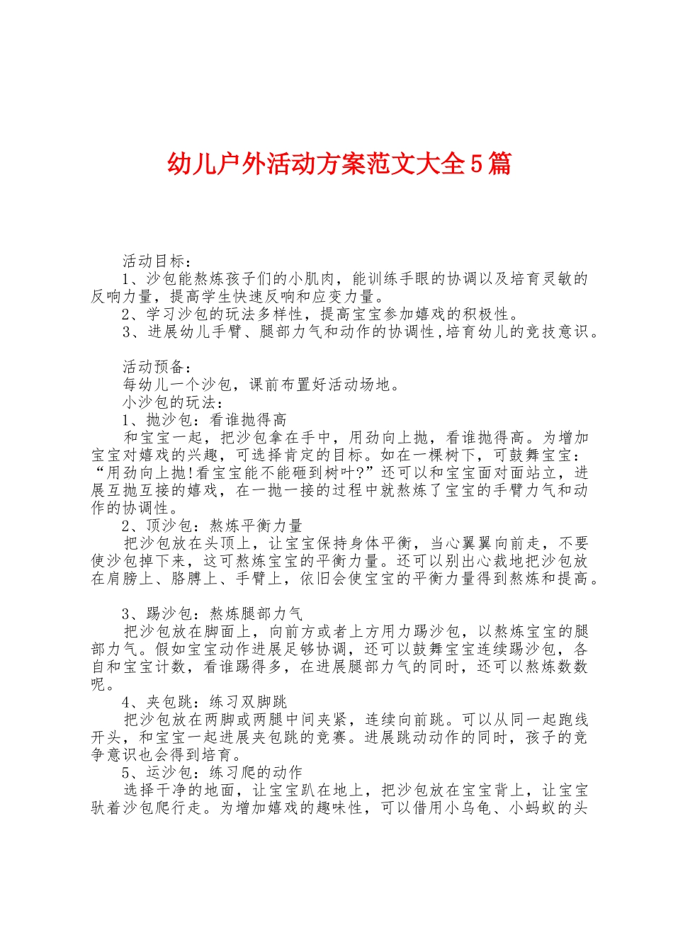 幼儿户外活动方案范文大全5篇_第1页