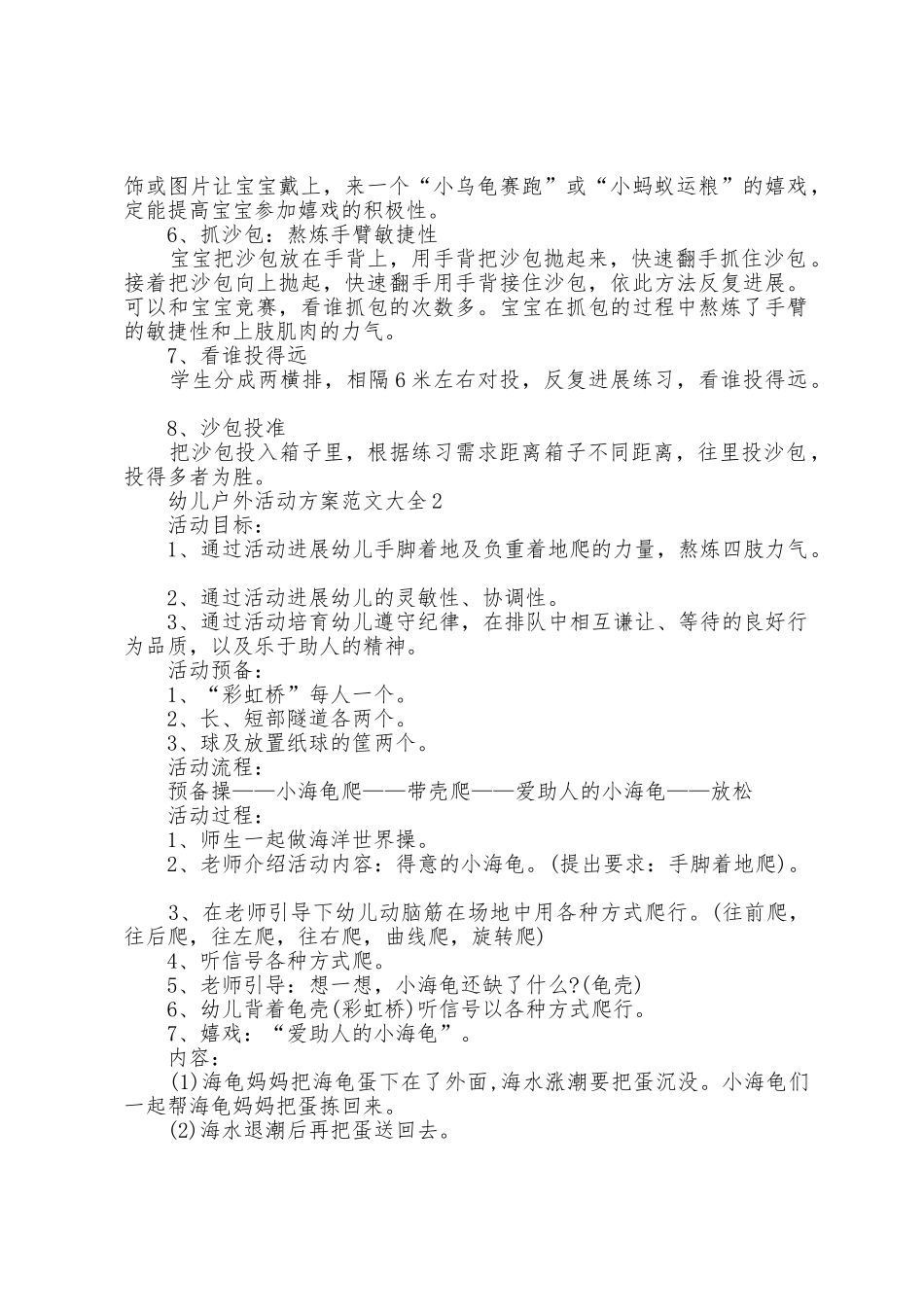 幼儿户外活动方案范文大全5篇_第2页