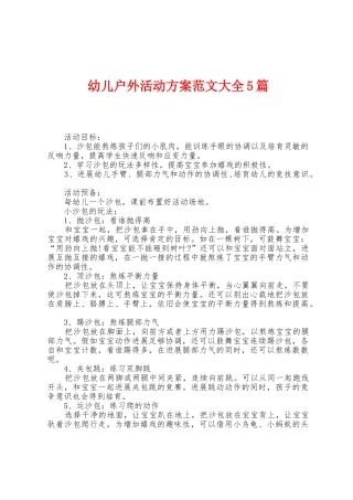 幼儿户外活动方案范文大全5篇