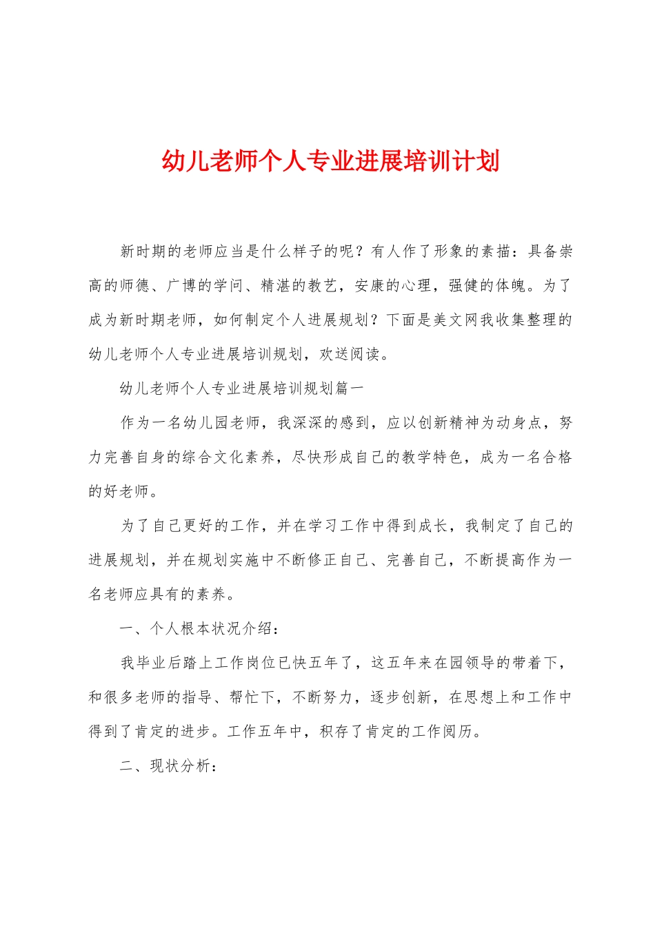 幼儿教师个人专业发展培训计划_第1页