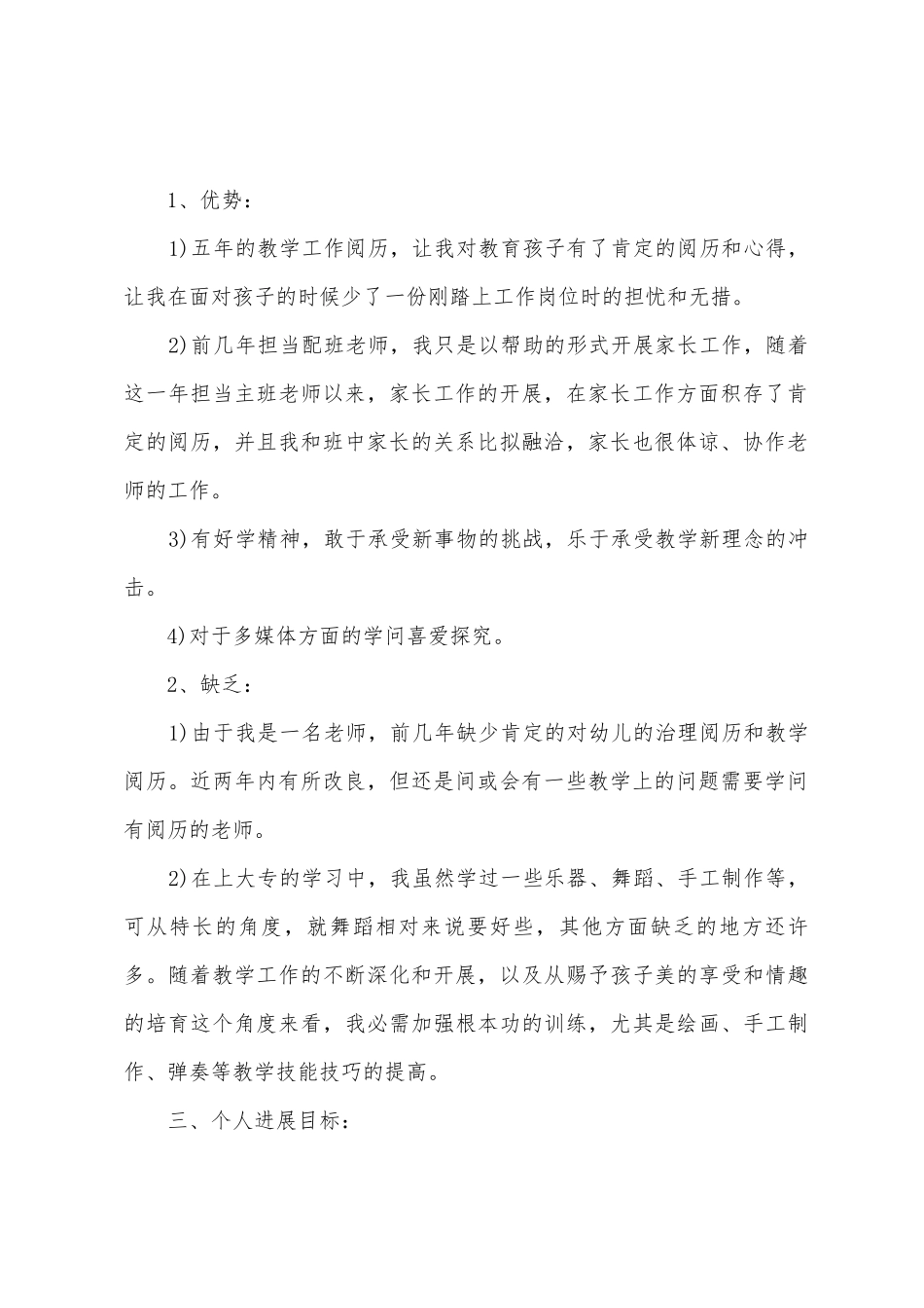 幼儿教师个人专业发展培训计划_第2页