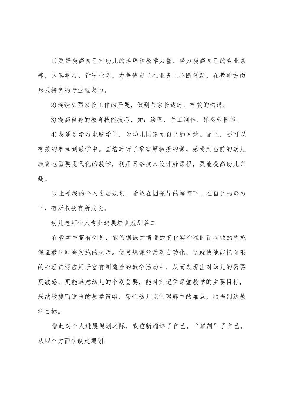 幼儿教师个人专业发展培训计划_第3页