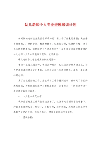 幼儿教师个人专业发展培训计划