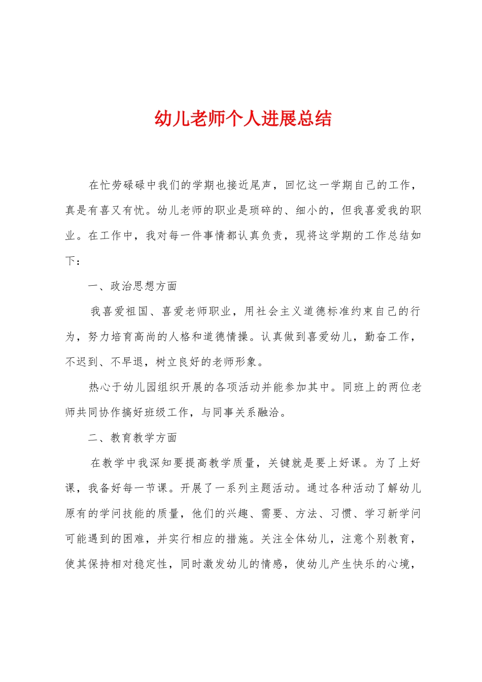 幼儿教师个人发展总结_第1页