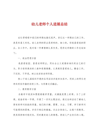 幼儿教师个人发展总结