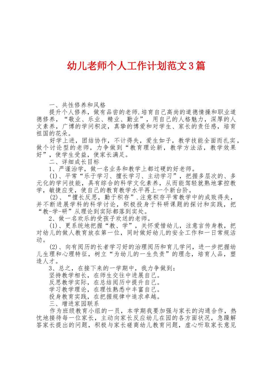 幼儿教师个人工作计划范文3篇_第1页