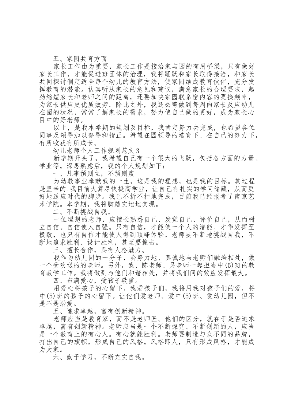 幼儿教师个人工作计划范文3篇_第3页