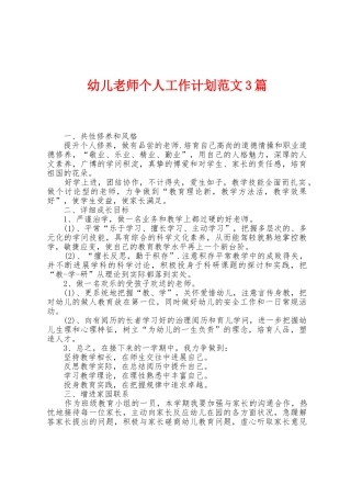 幼儿教师个人工作计划范文3篇