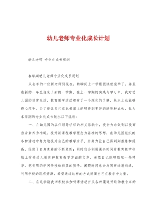 幼儿教师专业化成长计划