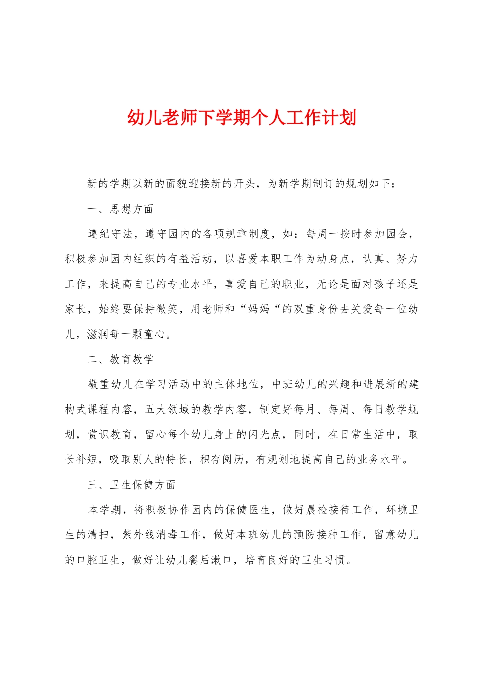幼儿教师下学期个人工作计划_第1页