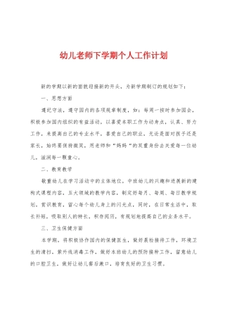 幼儿教师下学期个人工作计划
