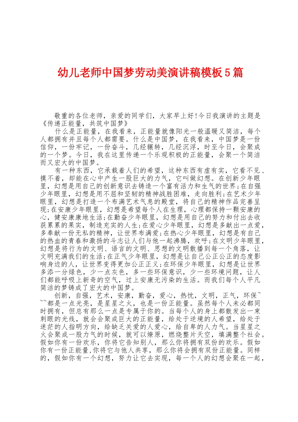 幼儿教师中国梦劳动美演讲稿模板5篇_第1页