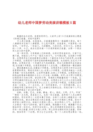 幼儿教师中国梦劳动美演讲稿模板5篇