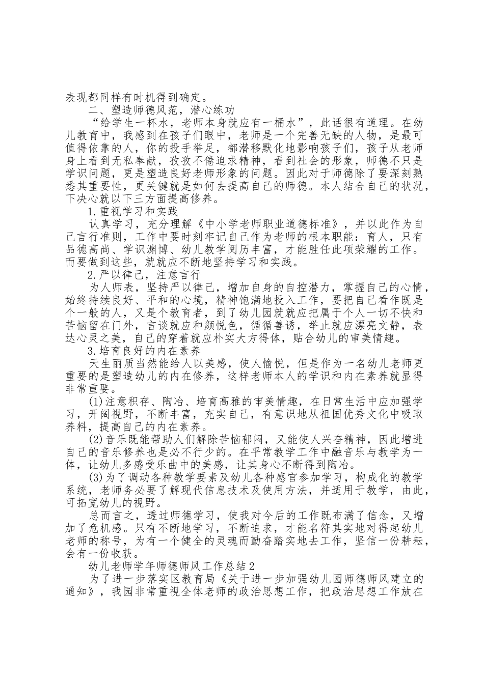 幼儿教师学年师德师风工作总结5篇_第2页