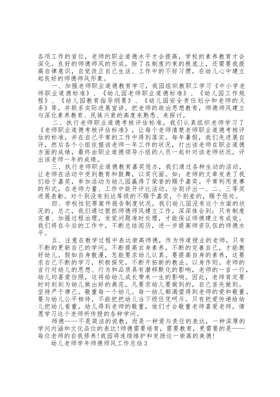 幼儿教师学年师德师风工作总结5篇_第3页