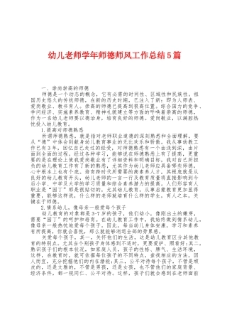 幼儿教师学年师德师风工作总结5篇
