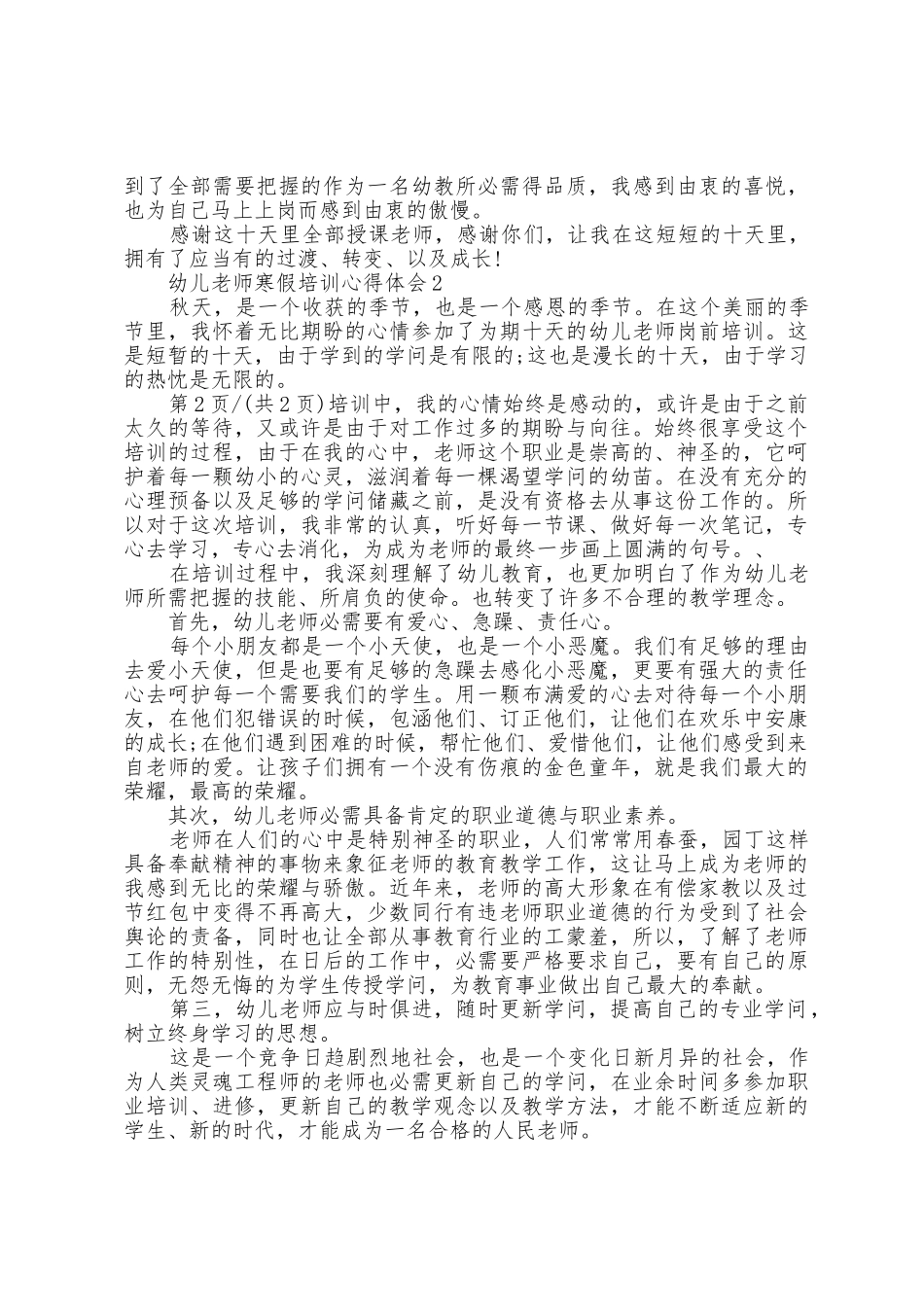 幼儿教师寒假培训心得体会5篇_第2页