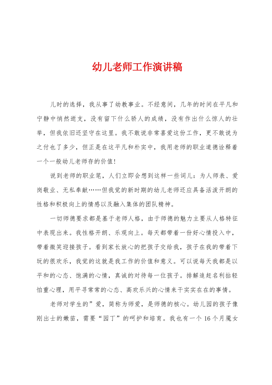 幼儿教师工作演讲稿_第1页